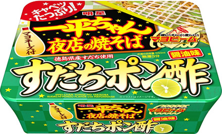 「一平ちゃん夜店の焼そば」に爽やかなすだちポン酢醤油味が仲間入り