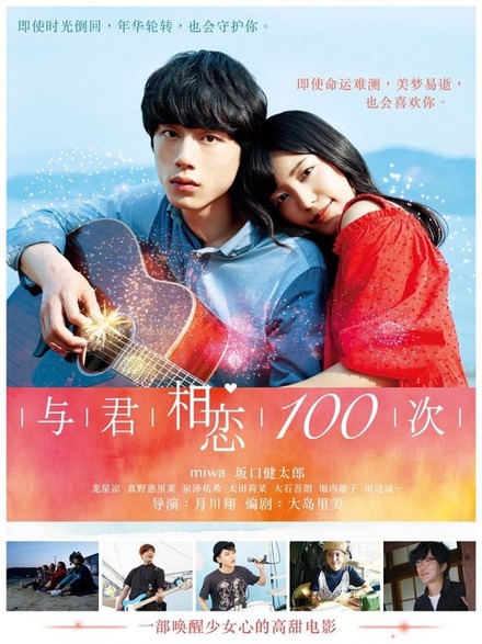 『君と100回目の恋』中国ポスター