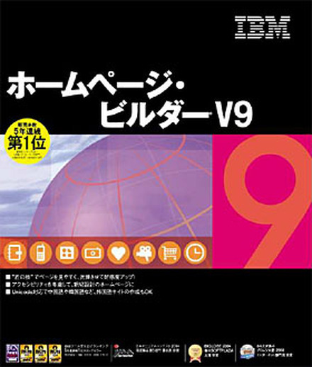 　日本IBMは18日、バリアフリー対応のWebページ制作ソフト「ホームページ・ビルダー V9」を11月19日に発売すると発表した。価格は13,800円（税込み）で、ソースネクストが販売する。