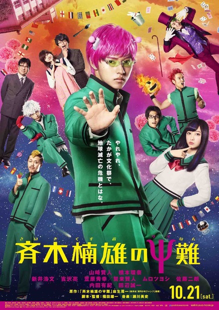 (C)麻生周一/集英社・2017映画「斉木楠雄のΨ難」製作委員会