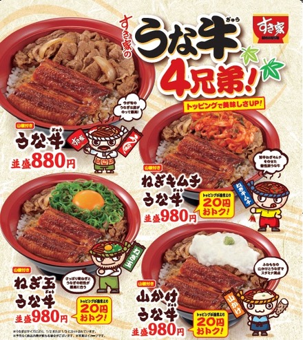 すき家、うな牛丼のバリエーションメニュー「うな牛4兄弟!」