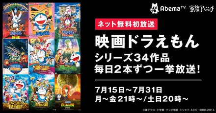 夏休みSP企画！AbemaTV、『映画ドラえもん』シリーズ34作を一挙放送決定