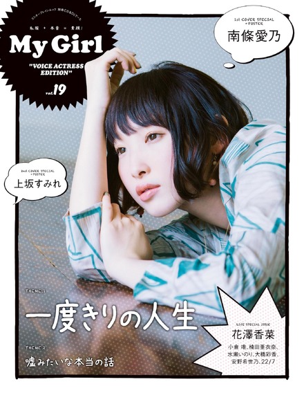 「My Girl」女性声優シリーズで南條愛乃がオトナの雰囲気！上坂すみれも登場