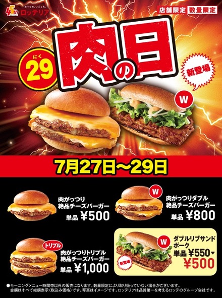 ロッテリア、本日から「肉がっつり絶品チーズバーガー」を期間限定価格で