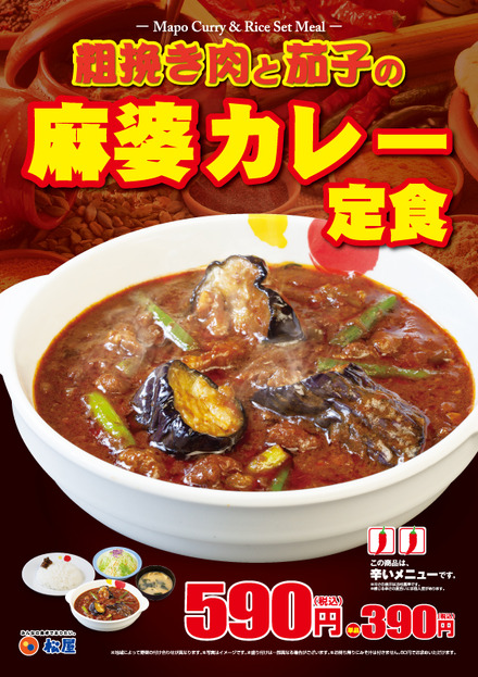 松屋から新商品「粗挽き肉と茄子の麻婆カレー定食」登場