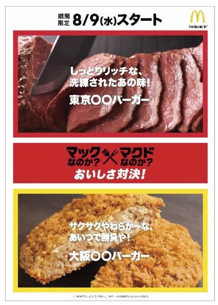 「マック」か「マクド」か？マクドナルドがキャンペーン