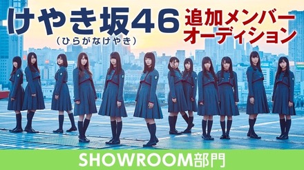 「けやき坂46追加メンバーオーディション」の開催が決定！最終候補者たちの素顔に注目