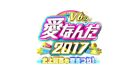 『学校へ行こう！』のスタッフが再集結！『V6の愛なんだ2017 史上最高の夏まつり！』で東京へ行きたい小中学生を応援