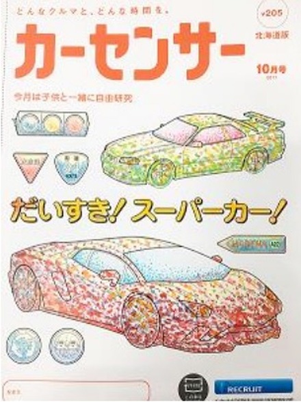 中古車情報誌『カーセンサー』が珍しい試み！子供向けに表紙を「ぬりえ」に