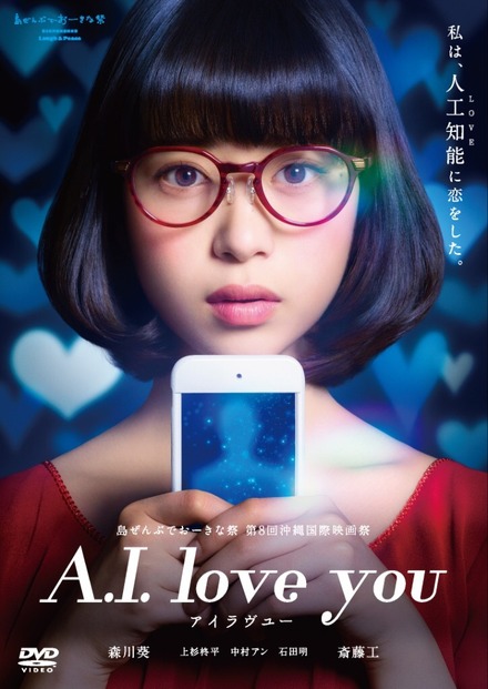 森川葵、人工知能と三角関係に！映画『A.I.love you』DVDが12月6日発売決定