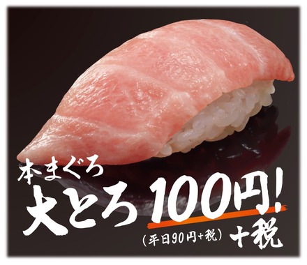 はま寿司で「本まぐろ大とろ」が100円に！