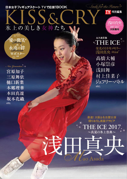 浅田真央の永久保存版特集！60ページの大特集号が発売に！