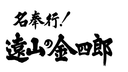 松岡昌宏が“遠山の金さん”に！「撮影を終えてすがすがしい気持ち」