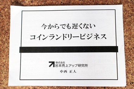 会場では参加者に向けて、ビジネスを成功させる秘訣が書かれたレジュメが配られた