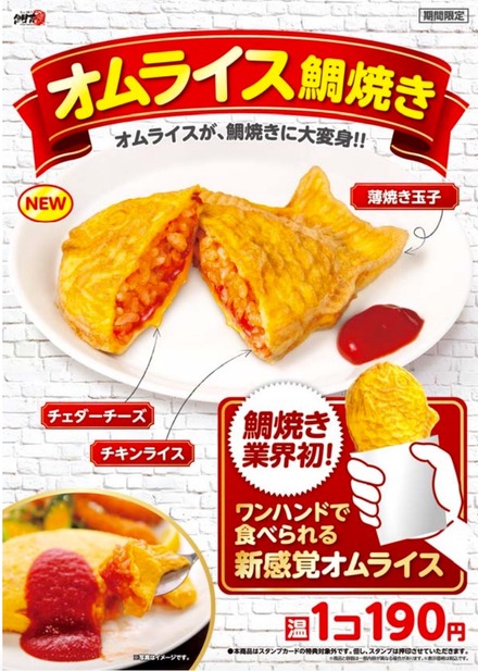 オムライスをワンハンドで！「オムライス鯛焼き」が鯛吉から登場