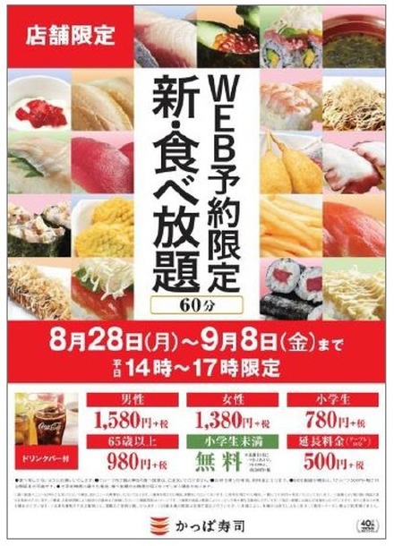 かっぱ寿司、9月25日から「新・食べ放題」開催