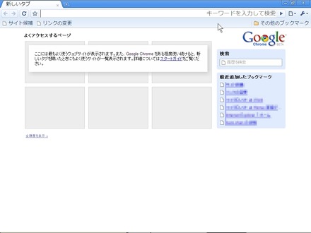 Google Chromeの初期画面。閲覧履歴をもとに「よくアクセスするページ」から簡単にWebサイトが開けるようになる。Operaの「スピードダイアル」に似ている