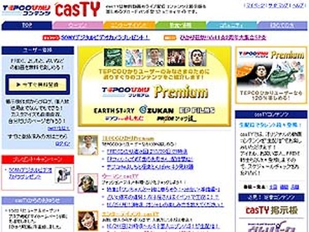 　TEPCOひかりコンテンツサイトcasTY（キャスティ）が本日10月22日、サイトオープン2周年を迎えた。これを記念して同サイトはリニューアルを行い、新機能を追加した。