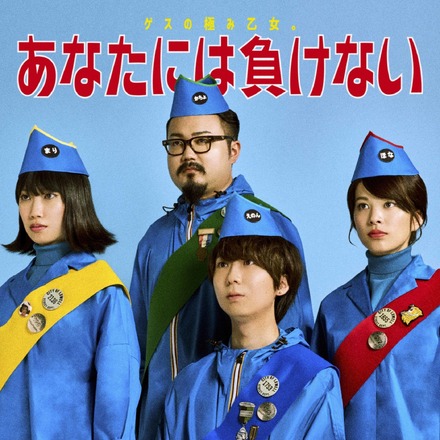 まさかの週刊文春コラボ!ゲス新曲『あなたには負けない』MVが公開
