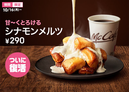 マクドナルド、「シナモンメルツ」を7年ぶりに復活！