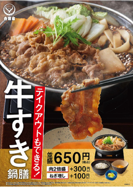 吉野家、冬の定番商品「牛すき鍋膳」が今年も登場！肉だけ並盛4食分の「牛鍋ファミリーパック」も