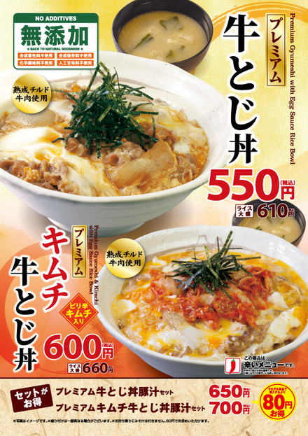 松屋から牛肉をふわふわ卵でとじた「プレミアム牛とじ丼」が登場