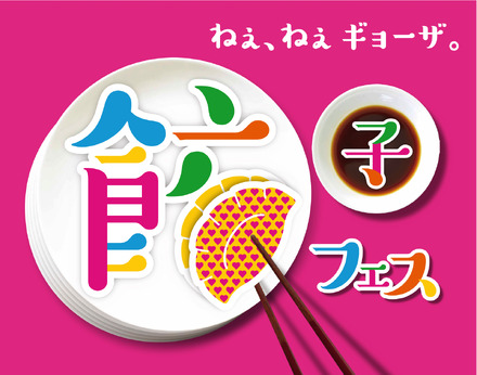 「餃子フェス 国営昭和記念公園 2017」が22日から開催!寒い時期に嬉しい“ポカポカ餃子”も