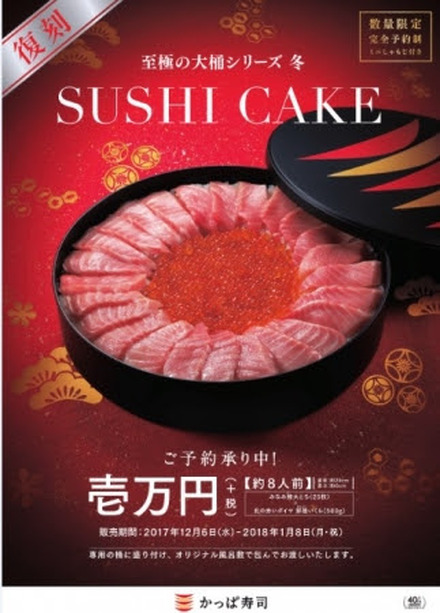 かっぱ寿司、今年もインパクト抜群の「すしケーキ」！大トロ25枚と鮮極いくら500グラム
