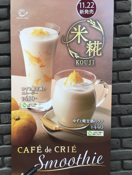 CAFE de CRIEから、ゆずと糀甘酒を使った新メニュー