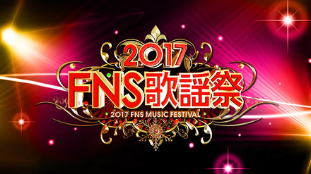 横山だいすけが生田絵梨花とデュエット、欅坂46がアニメ名曲？……『2017年FNS歌謡祭』アーティスト＆見どころ