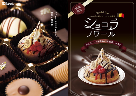 コメダのチョコノワール、今年はチョコ素材にこだわった「ショコラノワール」として登場！