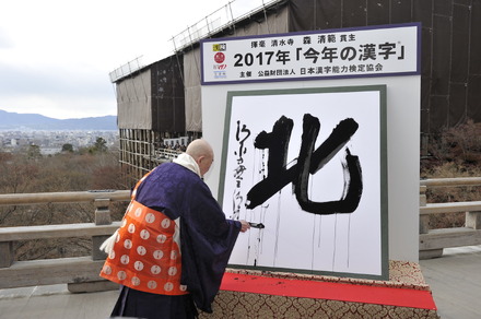 2017年「今年の漢字（R）」第１位「北」主催・写真提供：(公財）日本漢字能力検定協会