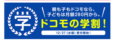 「ドコモの学割」は1年間毎月1,500円割引。12月27日から受付開始