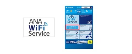 ANA、2018年4月から機内Wi-Fiを無料に