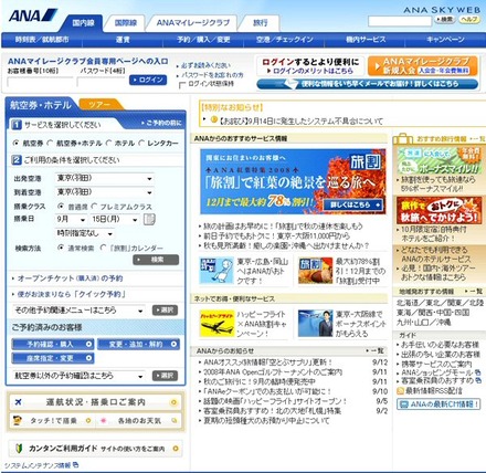 全日本空輸ホームページ