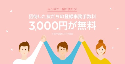 LINEモバイル、「友だち招待」機能を公開！3000円の登録事務手数料が最大無料に