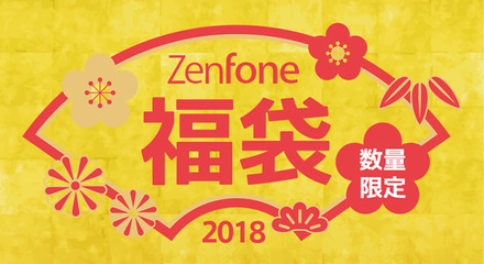 ASUS、1000セット限定で「ZenFone」入り福袋の予約販売をスタート