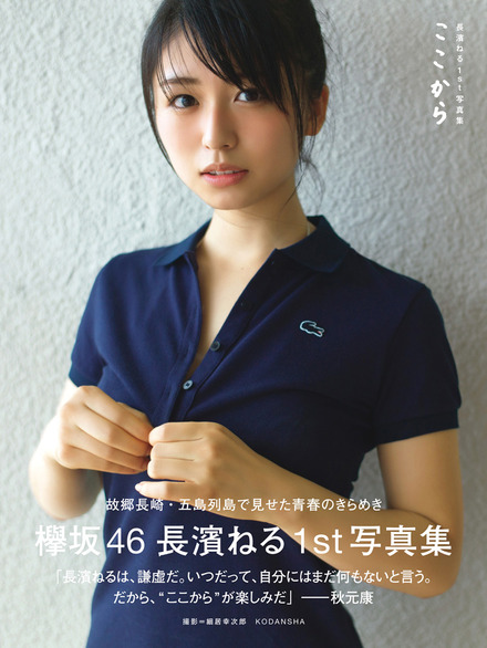 欅坂46・長濱ねる、女性ソロ写真集で週間売上歴代2位を達成！