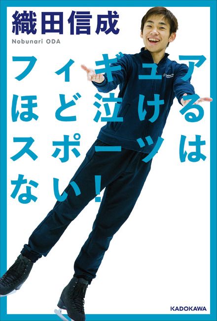 織田信成が初の著書！選手の素顔や交流など体験語る