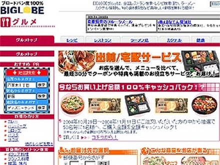 　BIGLOBEは、インターネットで注文できる出前＆宅配サービス情報「出前／宅配サービス」の提供を開始した。