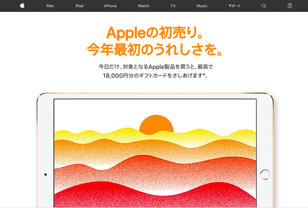 Apple、初売りセールを実施！対象商品購入でApple Storeギフトカードを進呈……「Lucky Bag」は今年もなし