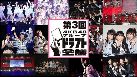 「第3回AKB48グループドラフト会議」SHOWROOMでの生配信決定！ユーザー投票も実施
