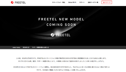 FREETELトップページ（2018年1月12日現在）