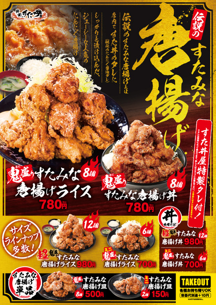 伝説のすた丼やから「伝説のすたみな唐揚げ」が登場！