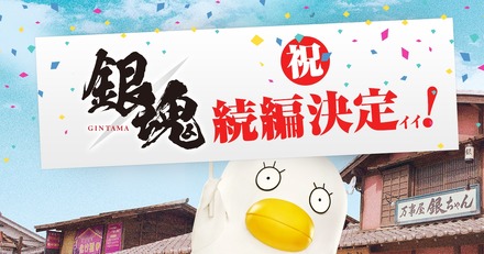 映画『銀魂』続編が8月17日公開決定!2月上旬にクランクイン予定
