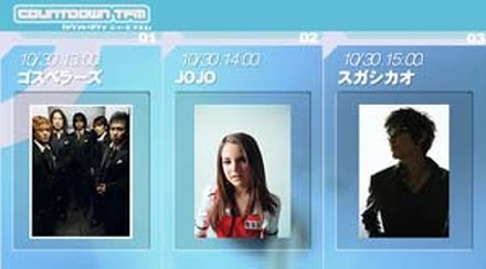 　ブロードバンド対応の音楽＆トーク番組「COUNTDOWN TFM」に10月30日（土）、ゴスペラーズ、JOJO、スガシカオが出演。