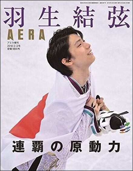 AERA、羽生結弦選手の増刊号を緊急発売！秘蔵カットも掲載