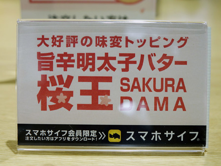 「一風堂」、 桜玉がトッピングできる裏メニュー開始！