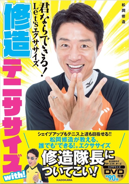 松岡修造が初のエクササイズ本!ひたすら応援してくれる映像も!?