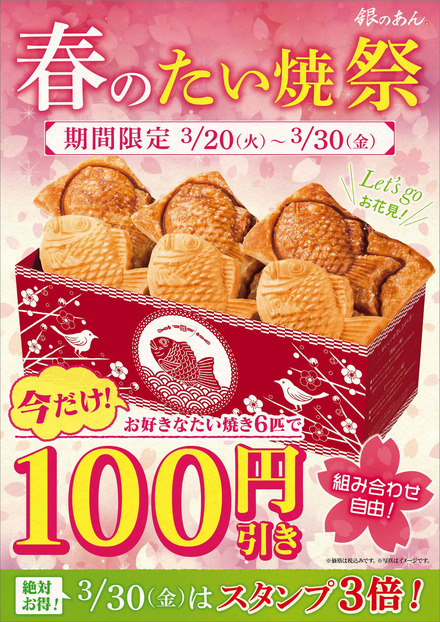 6品購入で100円引き！銀のあんで「春のたい焼祭」開催